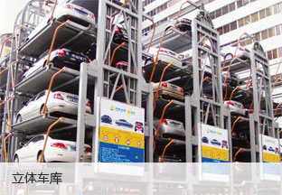 立體車(chē)庫(kù)