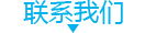 聯(lián)系我們